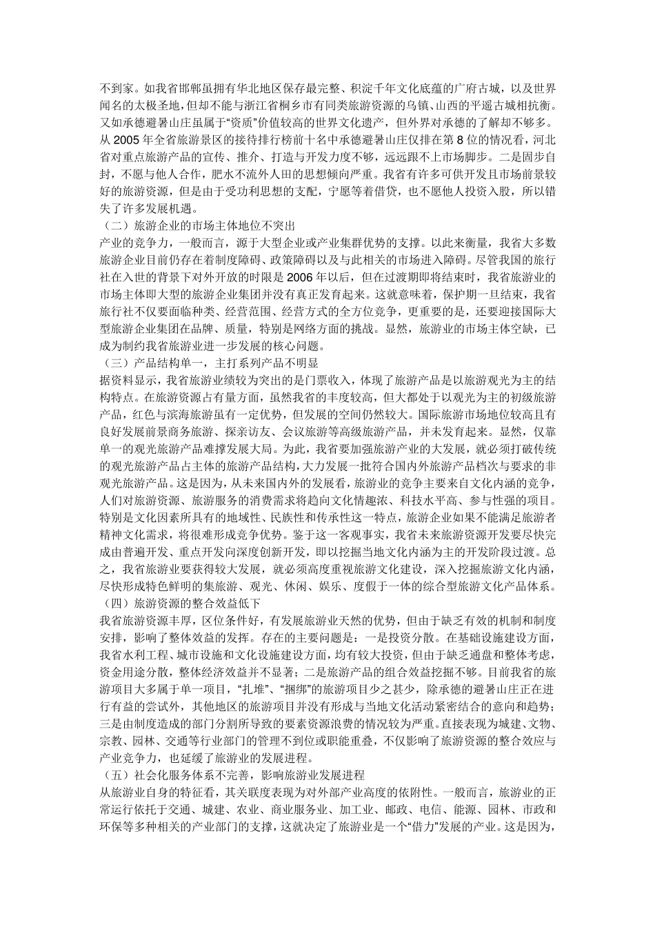 河北省文化旅游业发展的现状_第3页