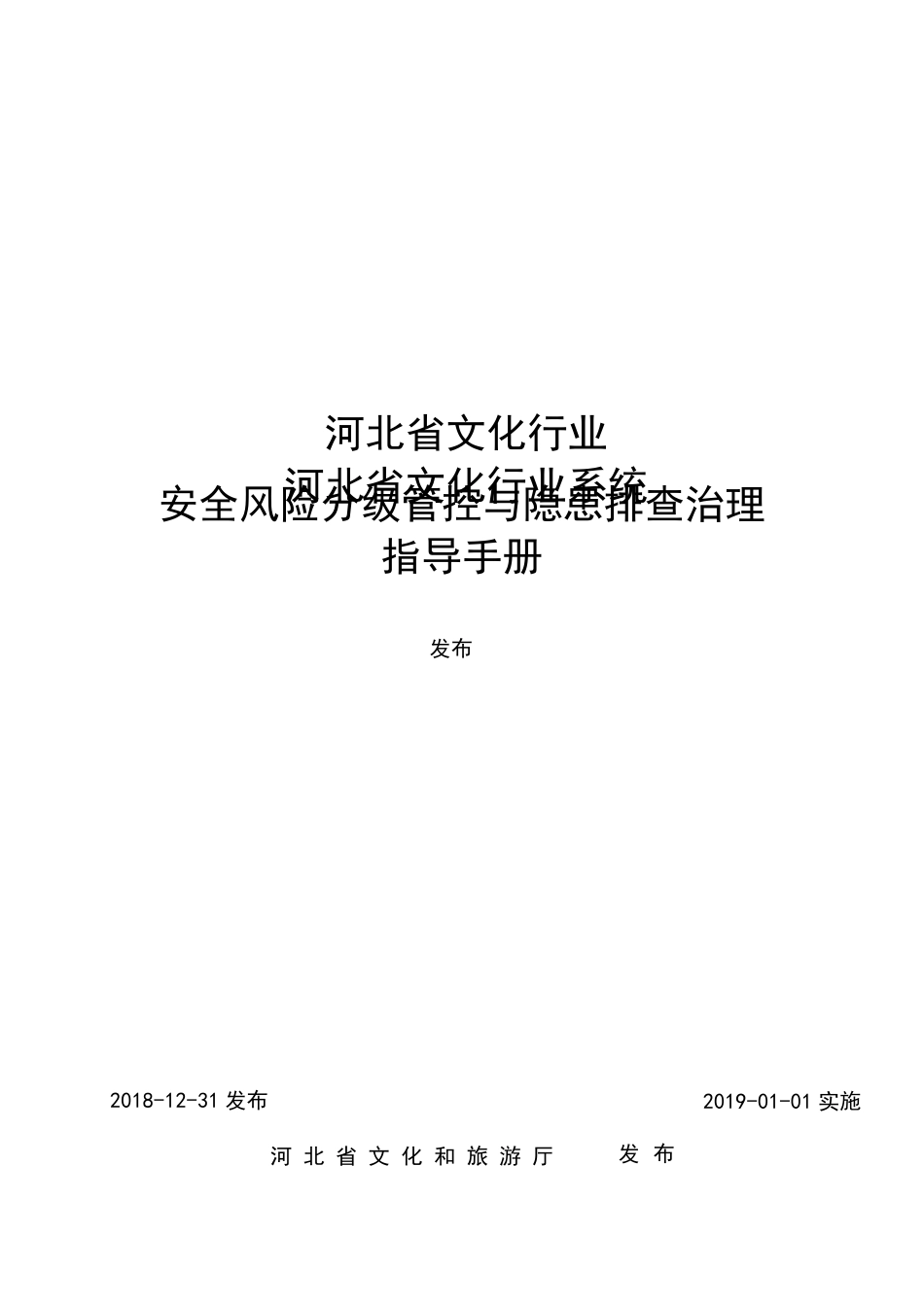 河北省文化行业安全生产风险分级管控与隐患排查治理指导手册+发布稿_第1页