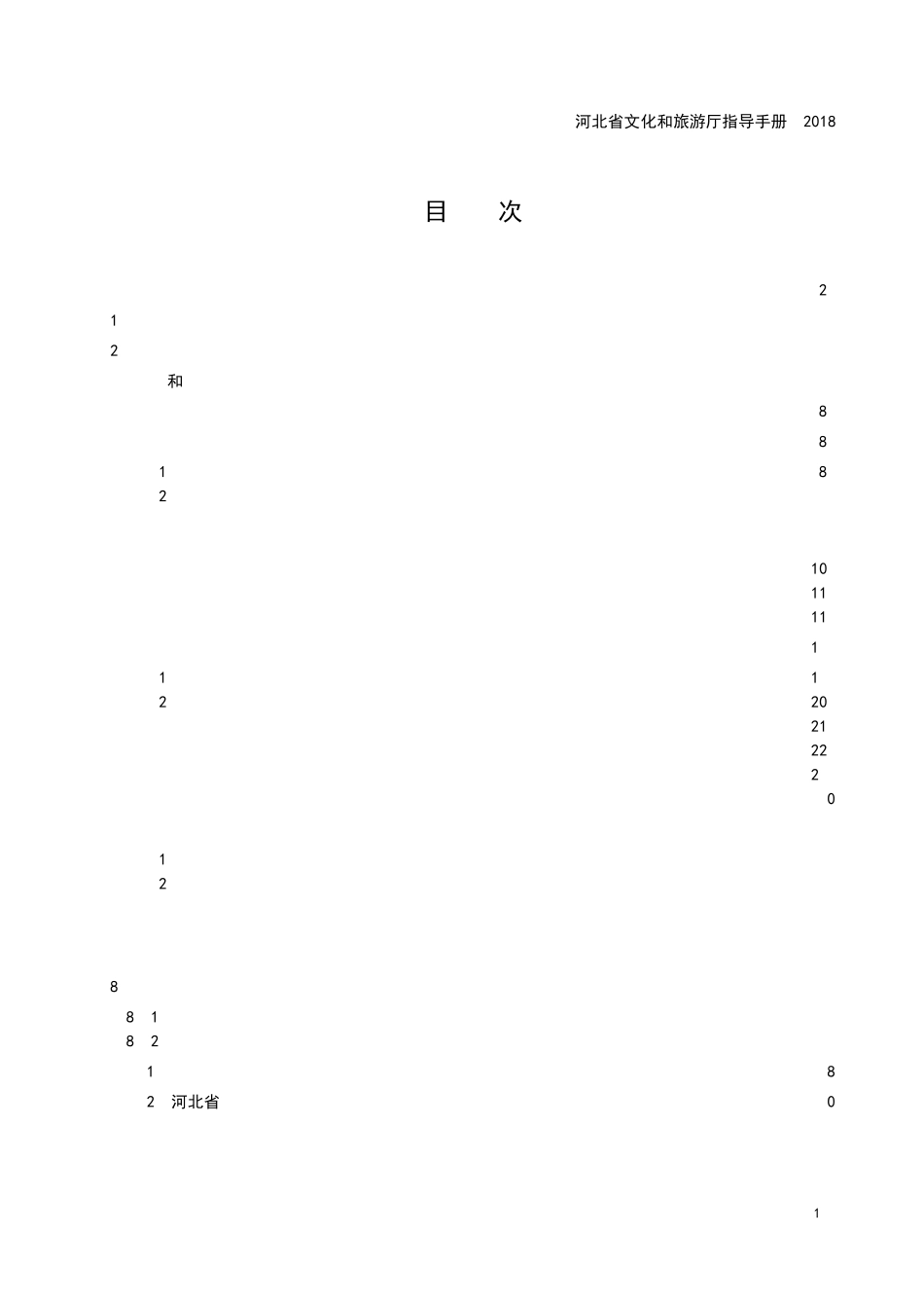 河北省文化行业安全生产风险分级管控与隐患排查治理指导手册+发布稿_第2页