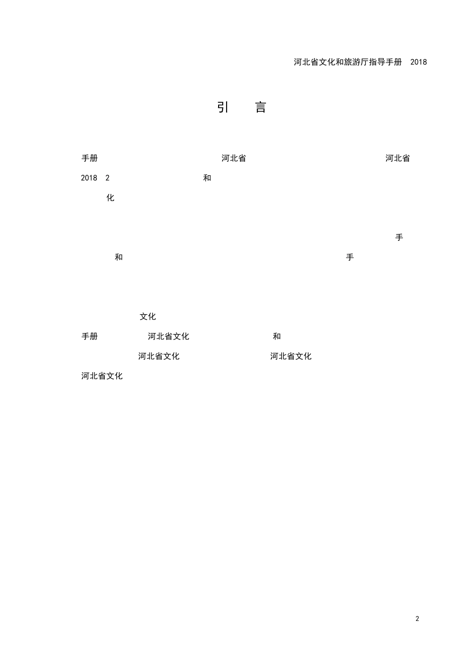 河北省文化行业安全生产风险分级管控与隐患排查治理指导手册+发布稿_第3页