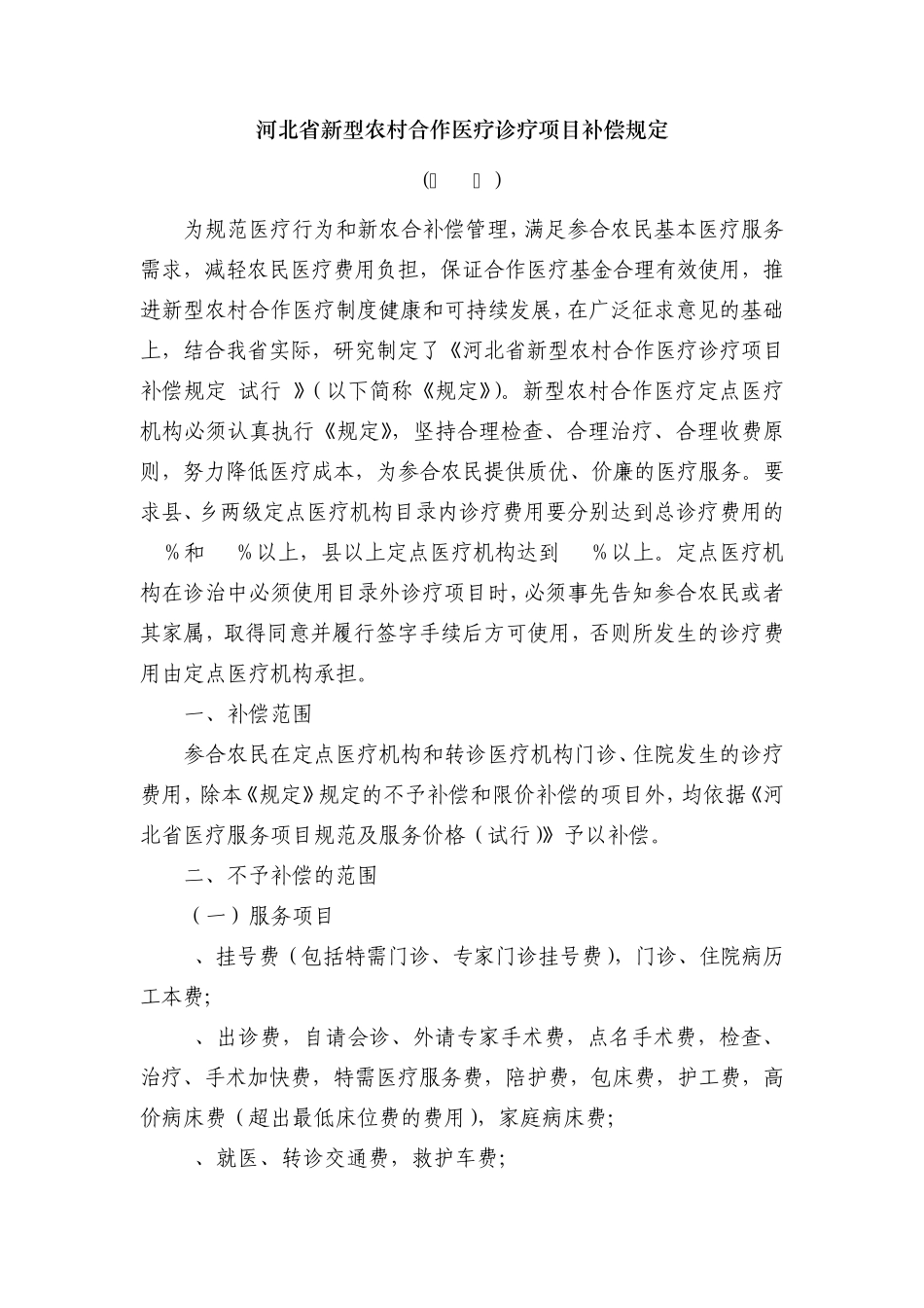 河北省新型农村合作医疗诊疗项目补偿规定_第1页