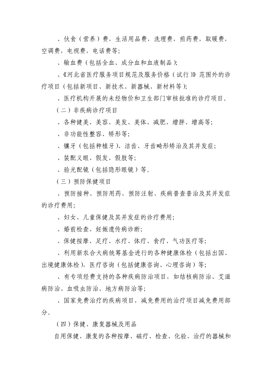 河北省新型农村合作医疗诊疗项目补偿规定_第2页