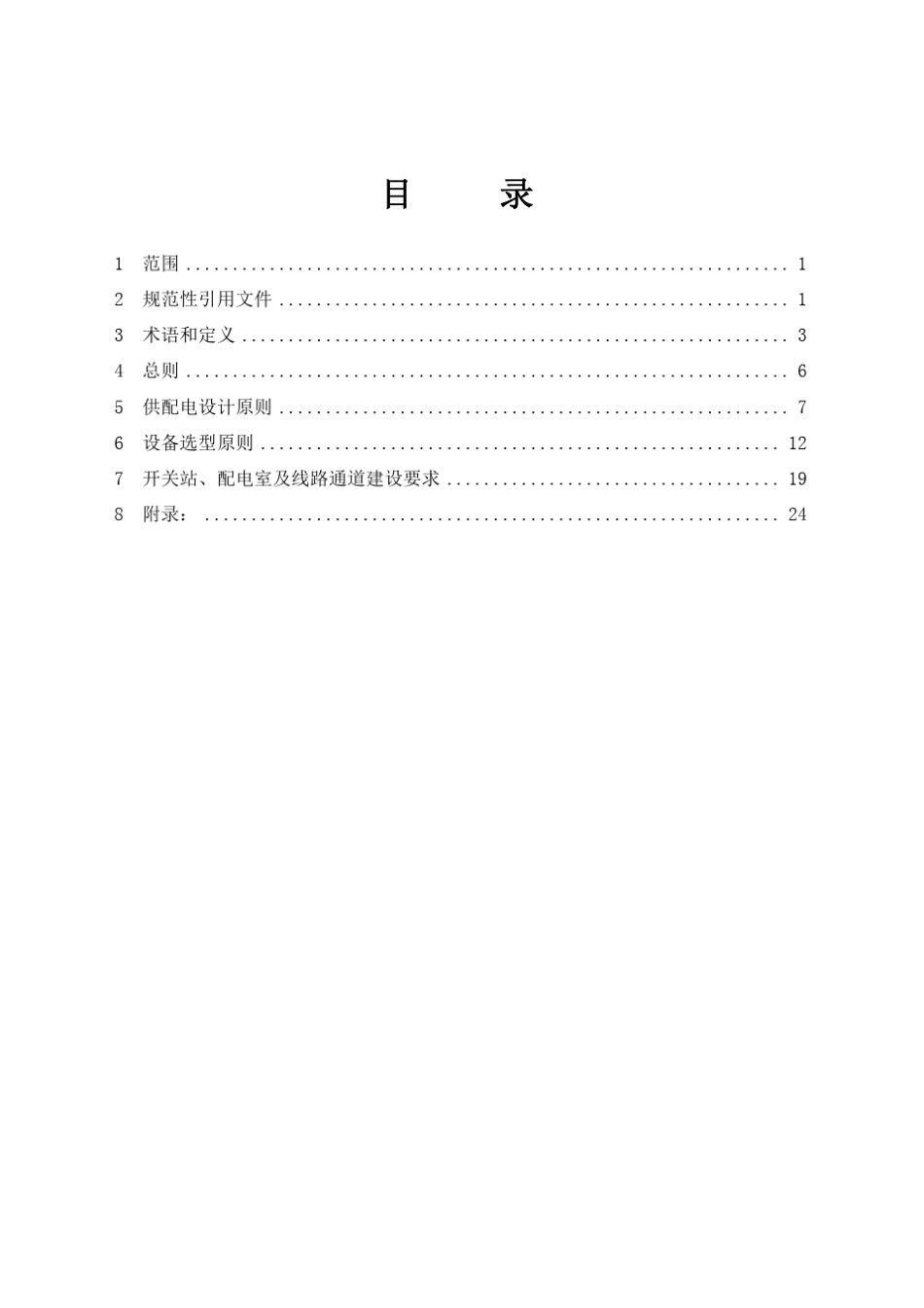 河北省新建住宅小区供配电设施建设管理标准_第2页