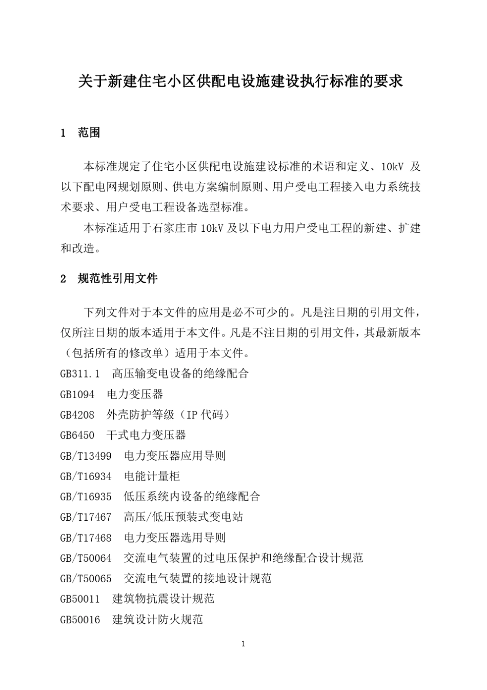 河北省新建住宅小区供配电设施建设管理标准_第3页