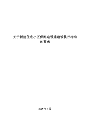 河北省新建住宅小区供配电设施建设管理标准