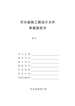 河北省施工图设计文件审查报告书