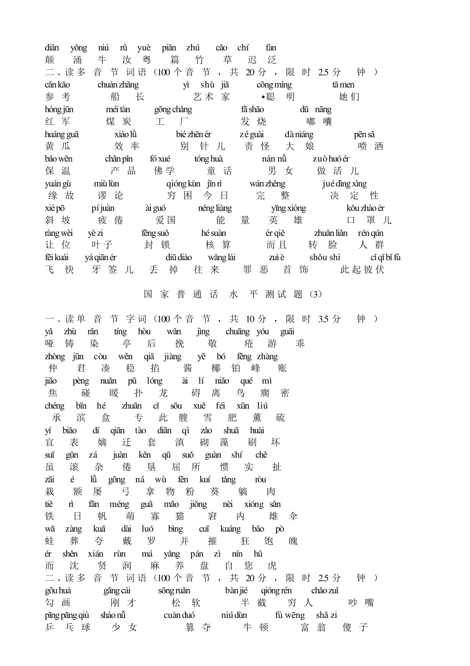 河北省普通话测试题10套注音版__第2页