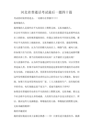 河北省普通话考试最后一题四十篇