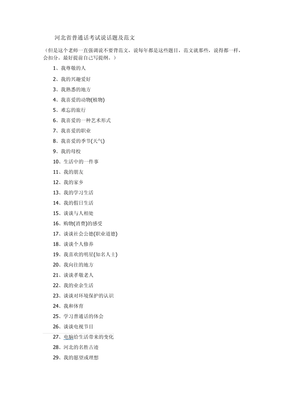 河北省普通话考试说话题_第1页