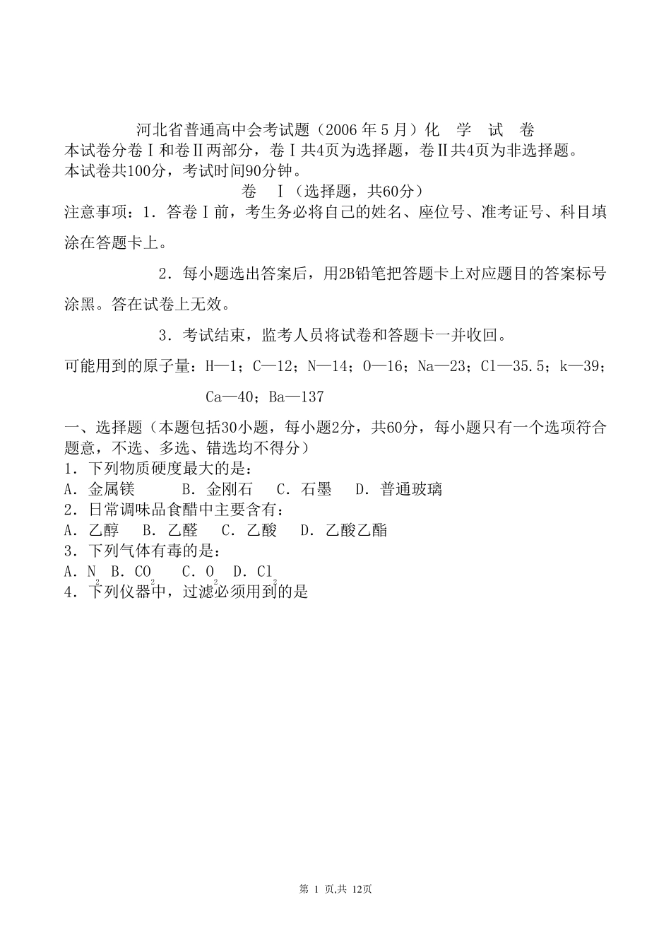 河北省普通高中会考试题试卷_第1页