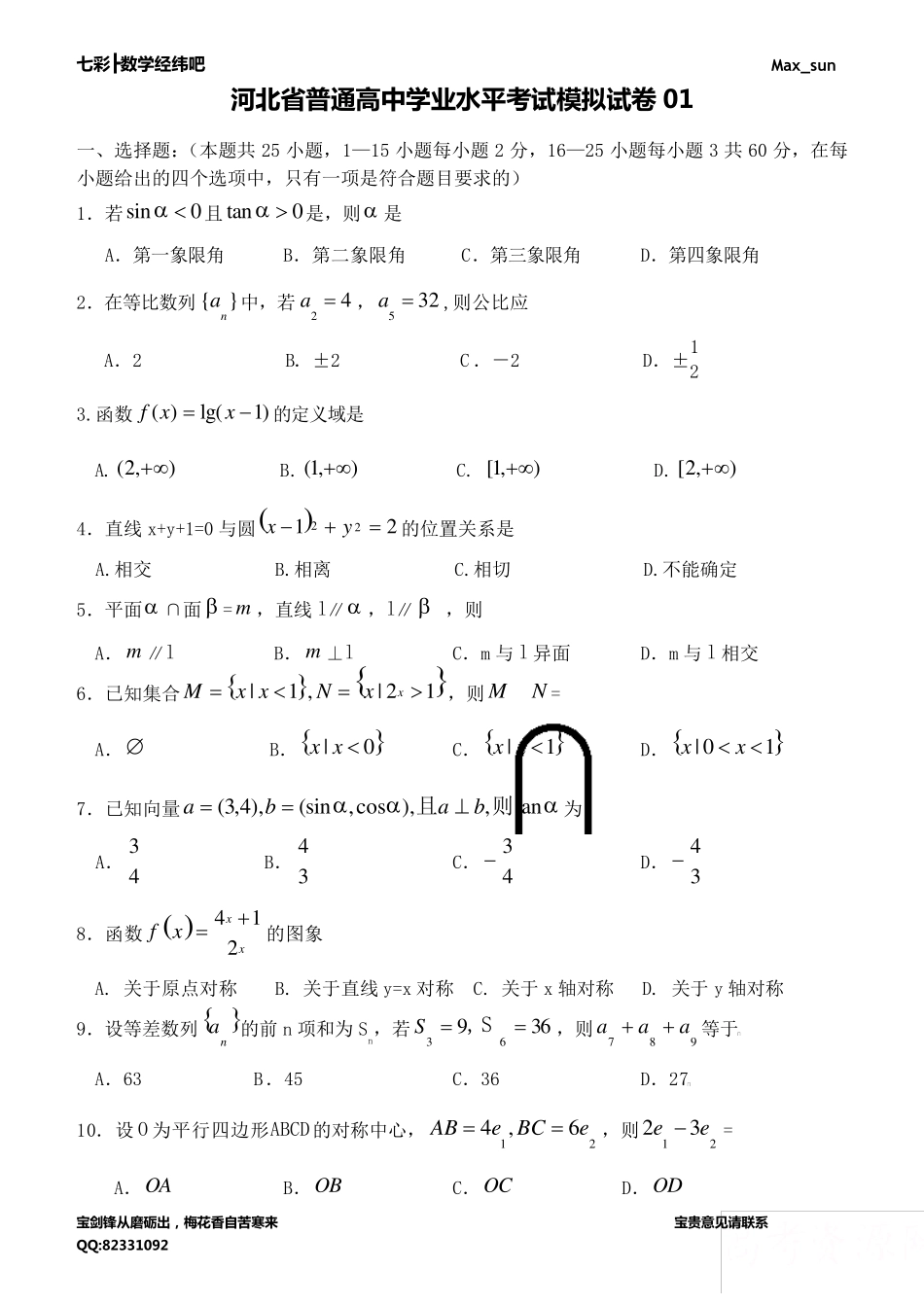 河北省普通高中学业水平考试数学模拟试卷_第1页