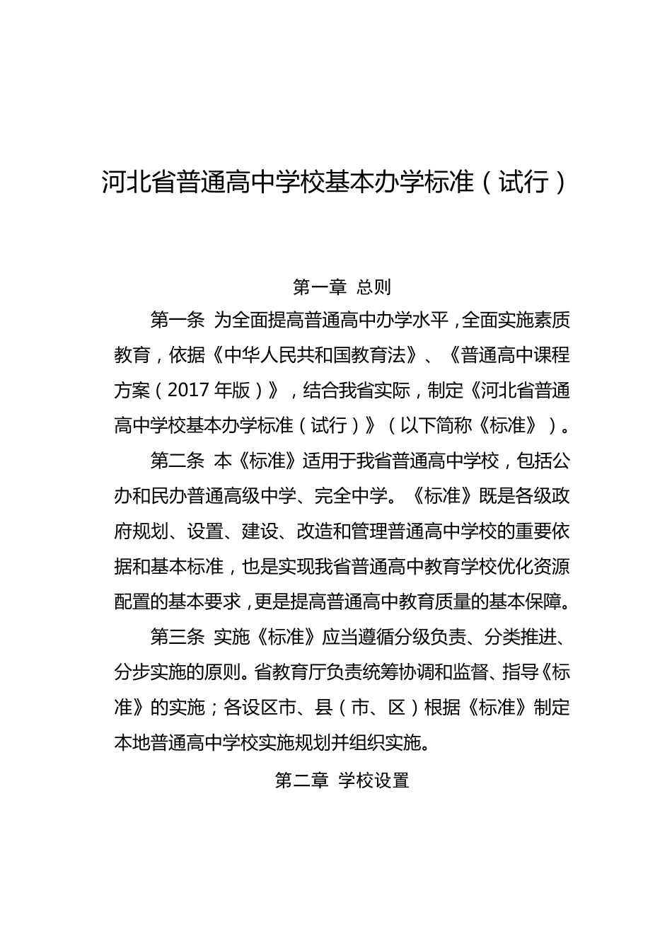 河北省普通高中学校基本办学标准_第1页