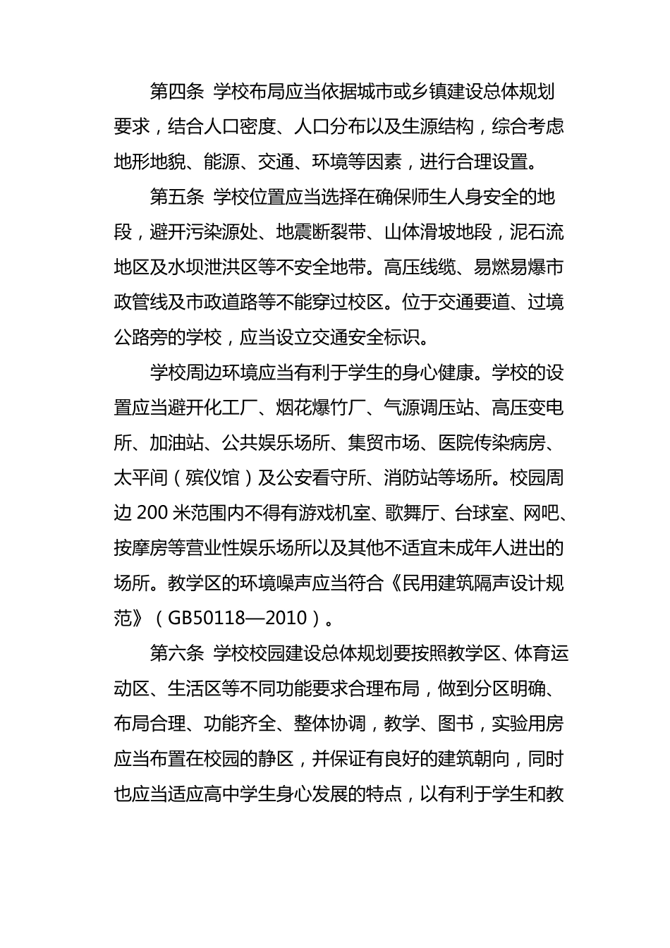 河北省普通高中学校基本办学标准_第2页