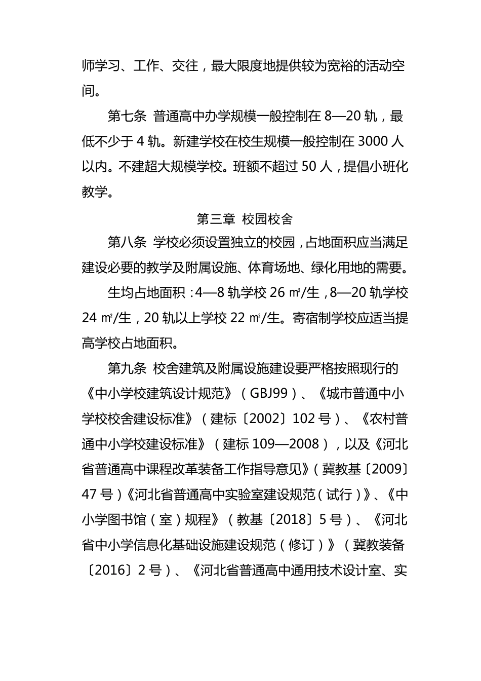 河北省普通高中学校基本办学标准_第3页