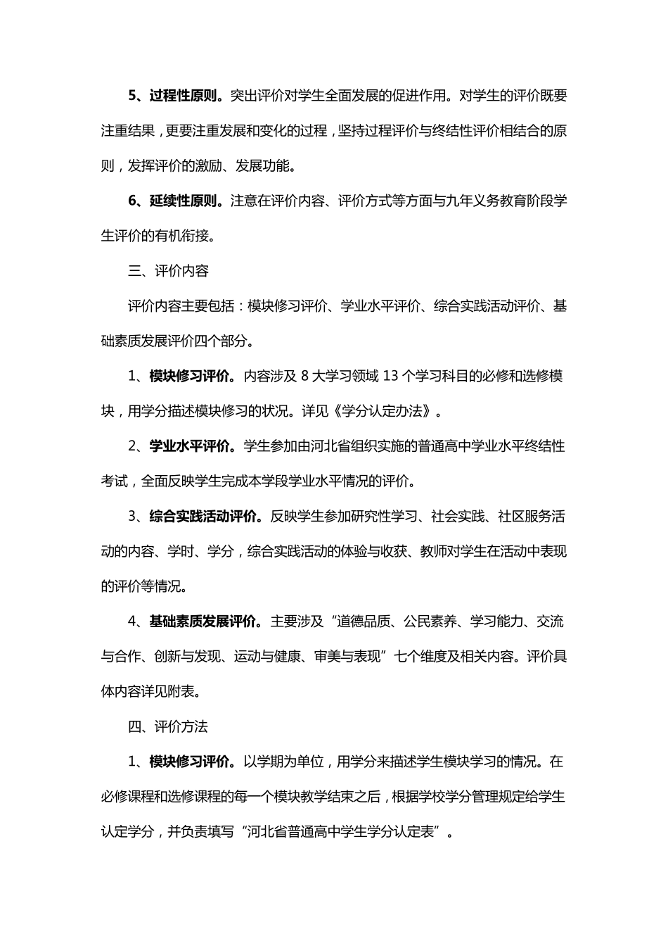 河北省普通高中学生综合素质评价方案_第2页