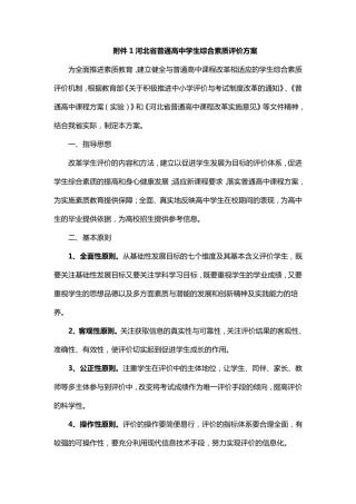 河北省普通高中学生综合素质评价方案