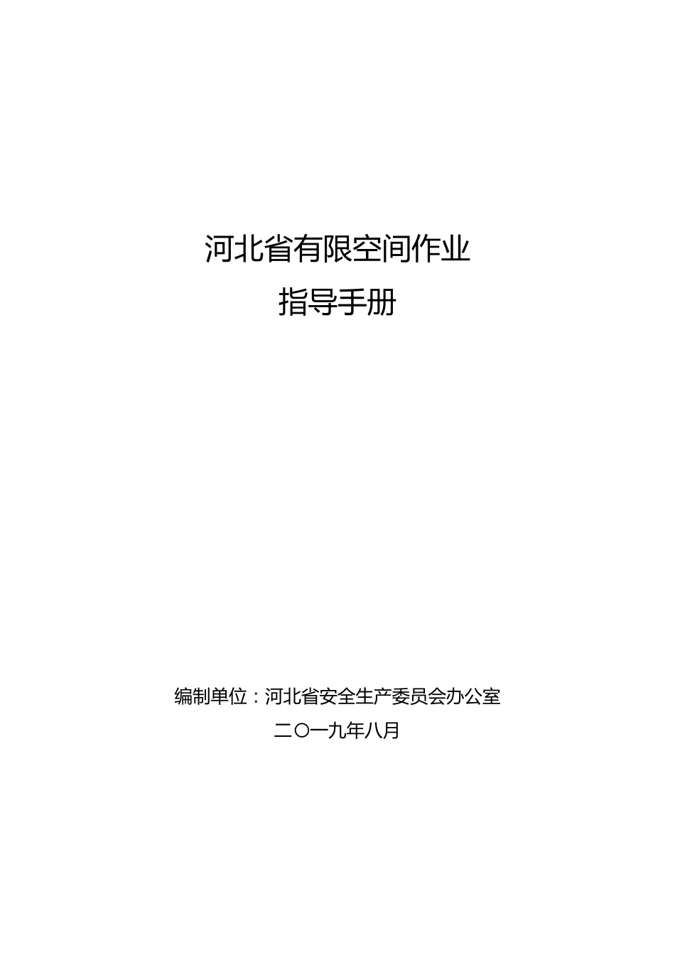 河北省有限空间作业指导手册_第1页