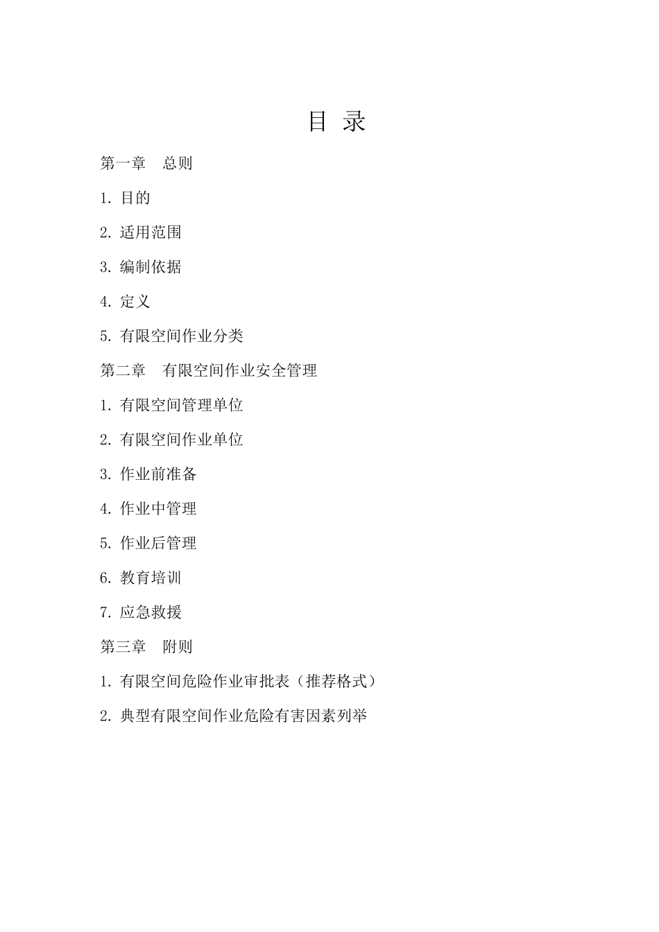 河北省有限空间作业指导手册_第2页