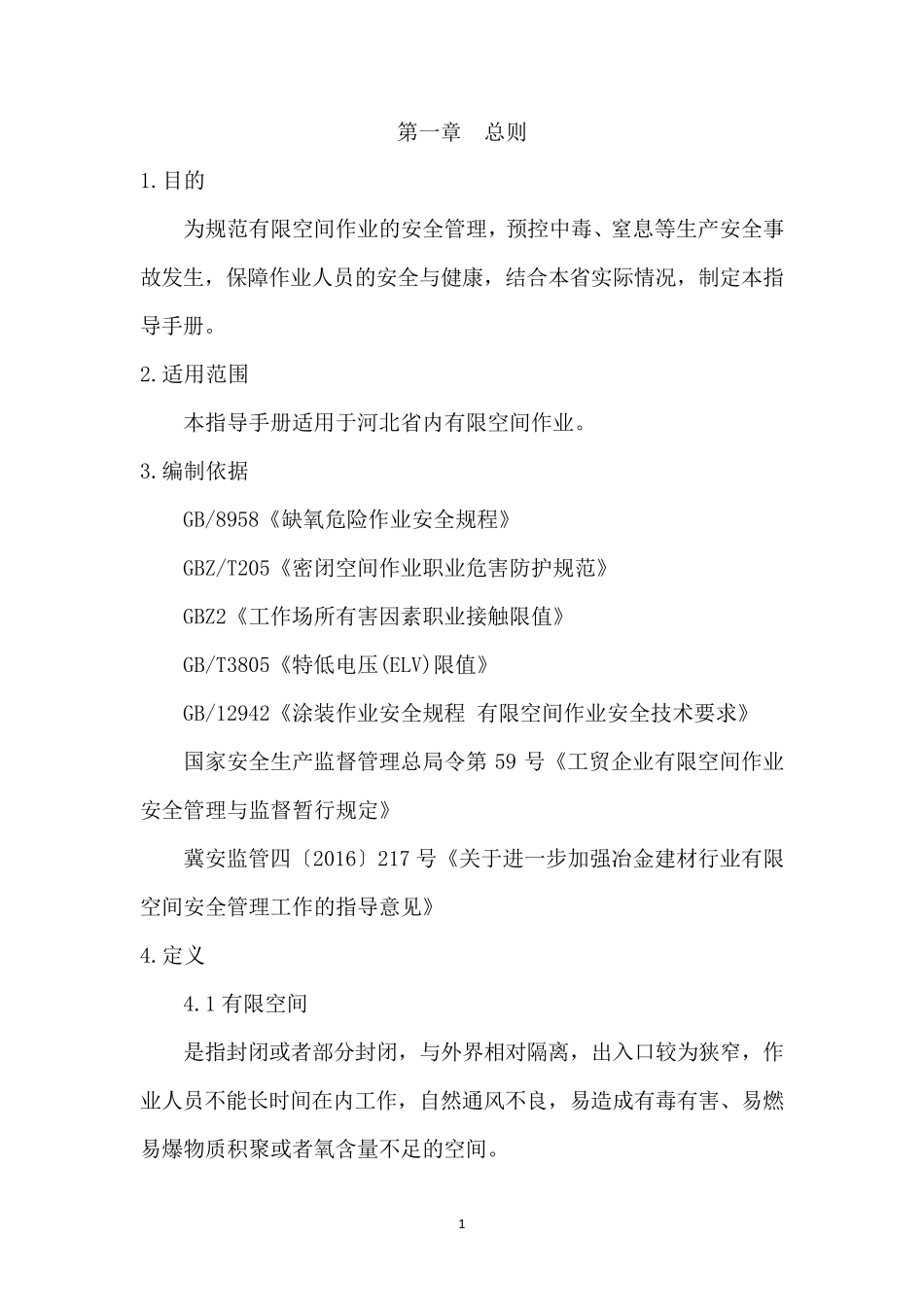河北省有限空间作业指导手册_第3页