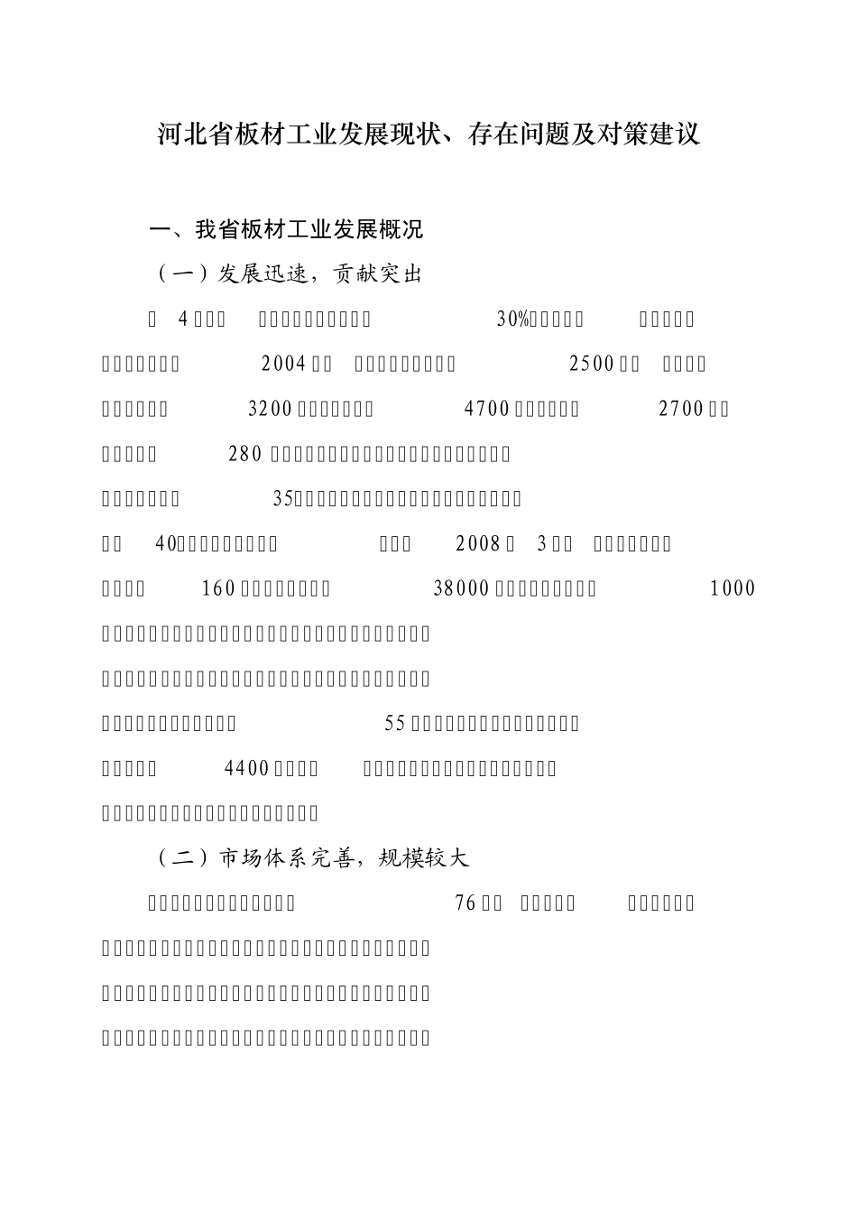 河北省板材工业发展现状,存在问题及对策建议_第1页
