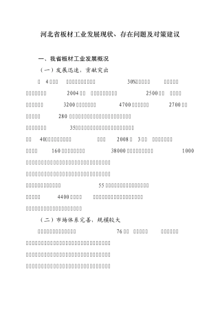 河北省板材工业发展现状,存在问题及对策建议