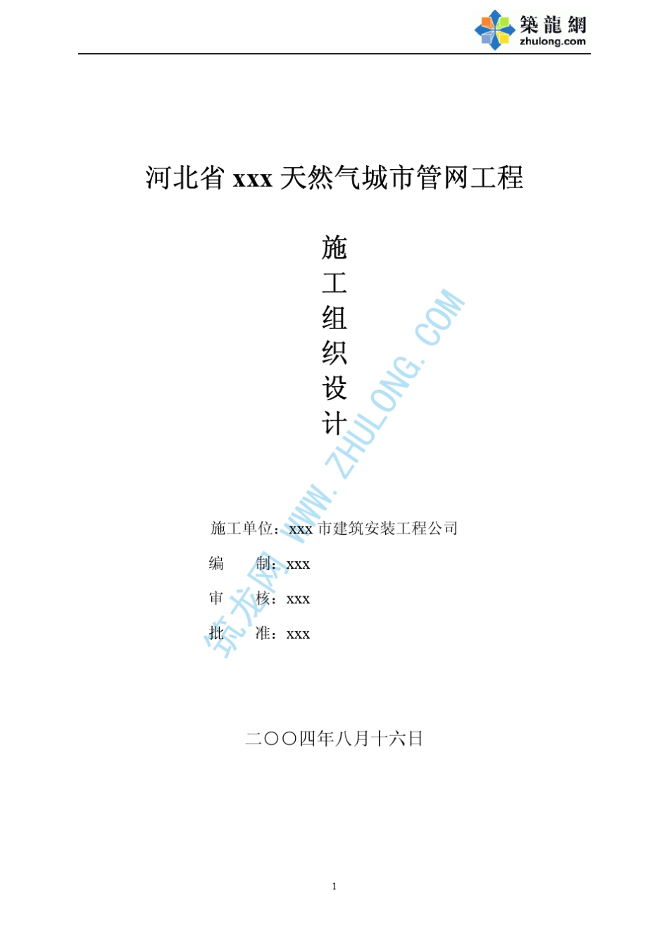 河北省某天然气管道施工方案_第1页