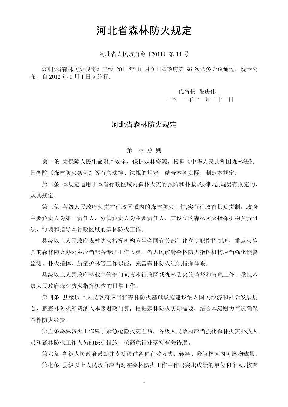 河北省森林防火规定_第1页