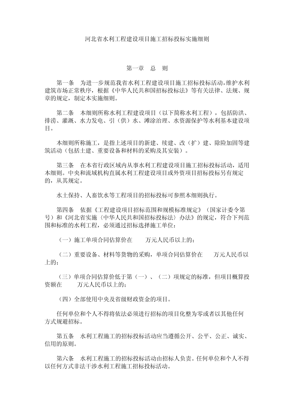 河北省水利工程建设项目施工招标投标实施细则_第1页
