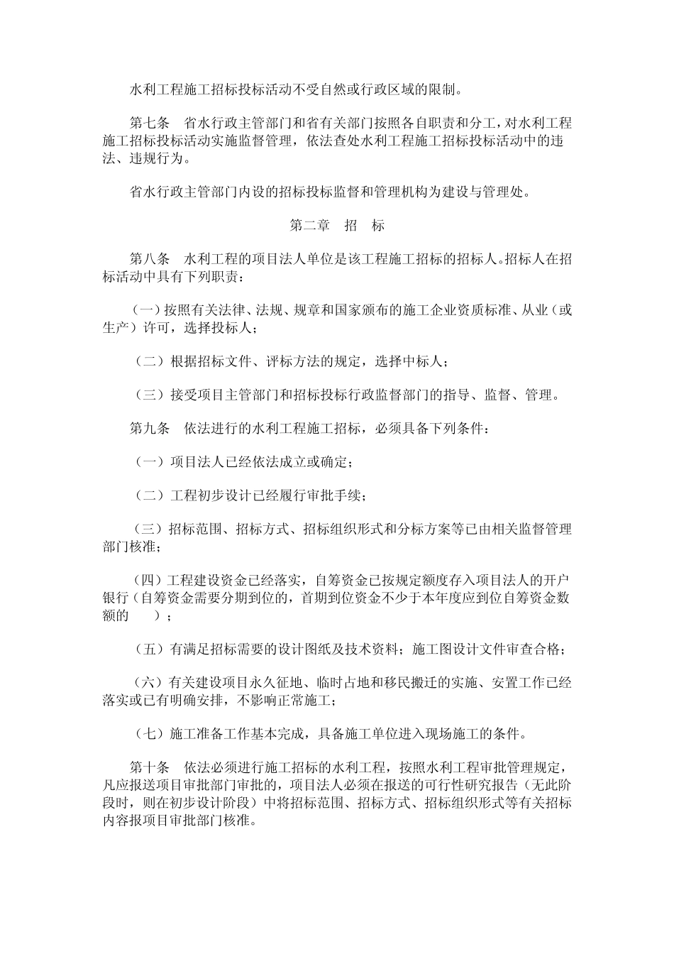 河北省水利工程建设项目施工招标投标实施细则_第2页