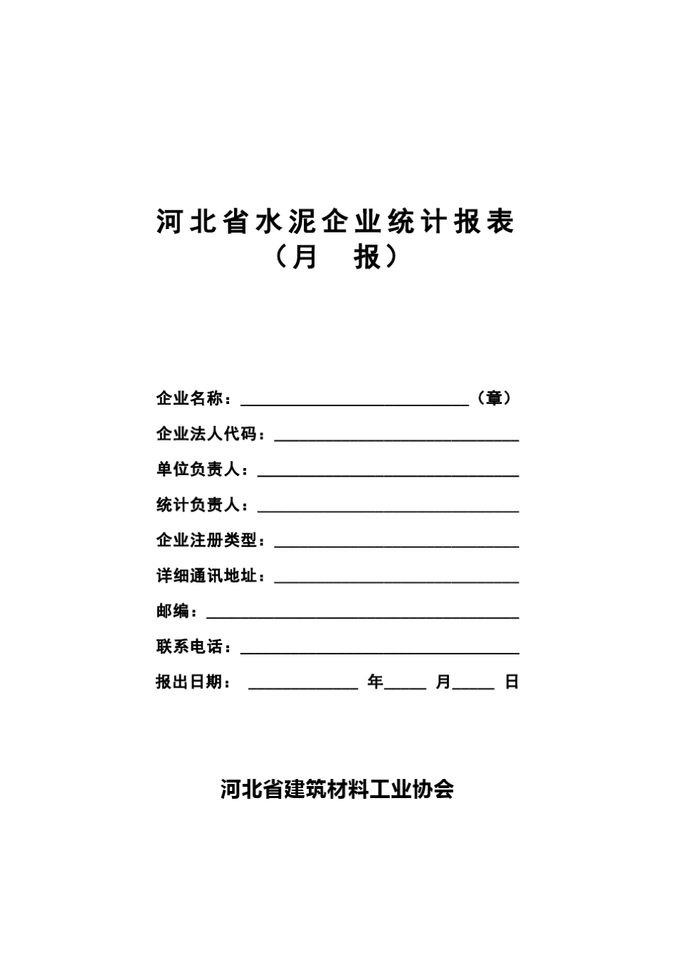 河北省水泥企业统计报表_第1页