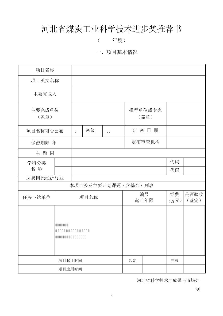 河北省煤炭工业科学技术进步奖推荐书_第1页