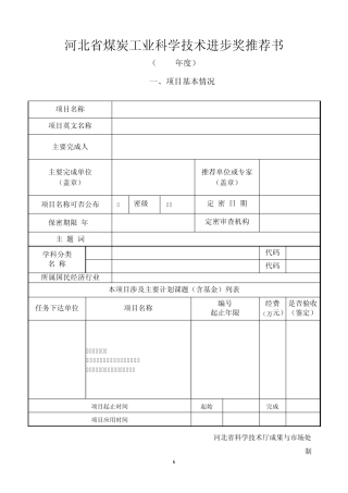 河北省煤炭工业科学技术进步奖推荐书