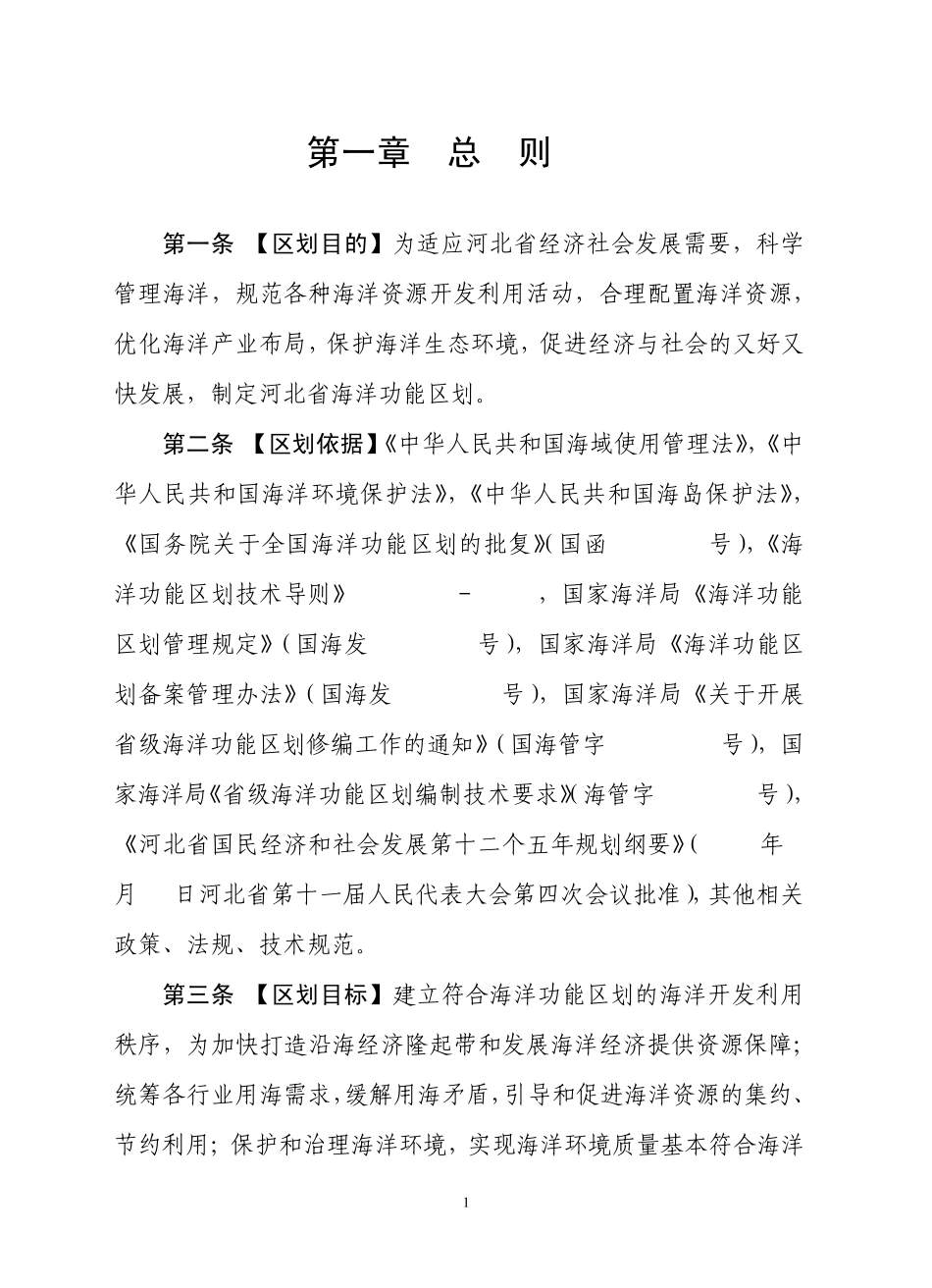 河北省海洋功能区划2011_第3页