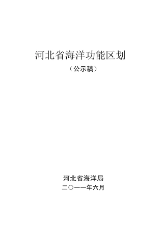河北省海洋功能区划2011