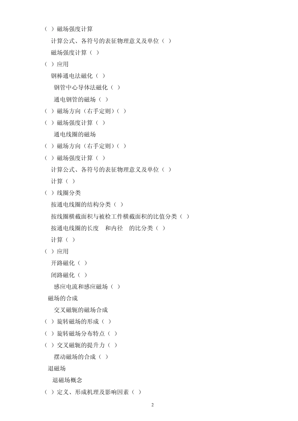 河北省特种设备磁粉检测级人员考核大纲_第2页