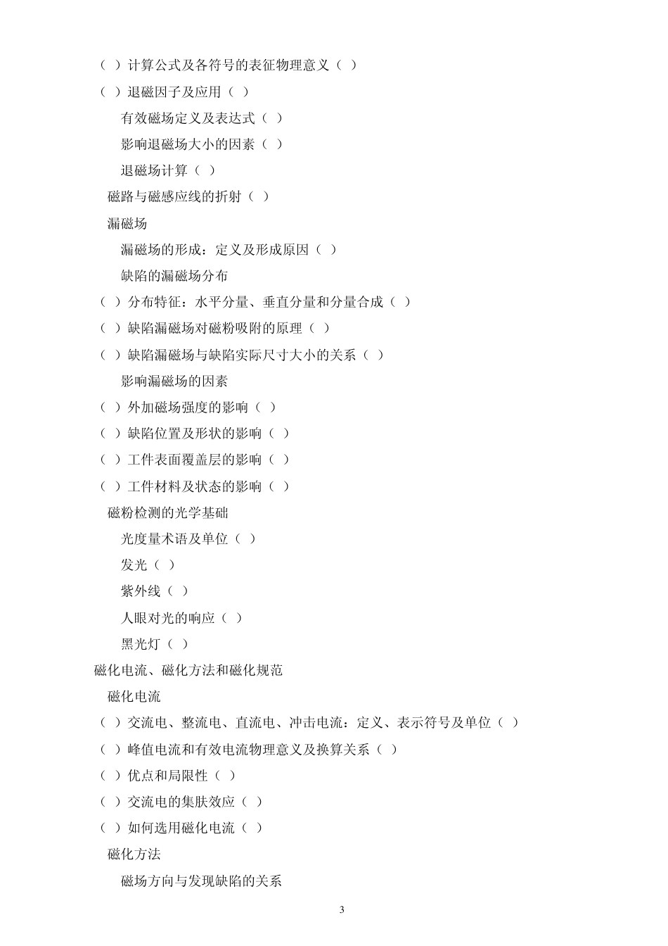 河北省特种设备磁粉检测级人员考核大纲_第3页