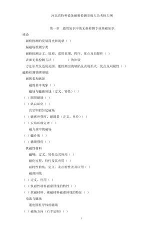 河北省特种设备磁粉检测级人员考核大纲