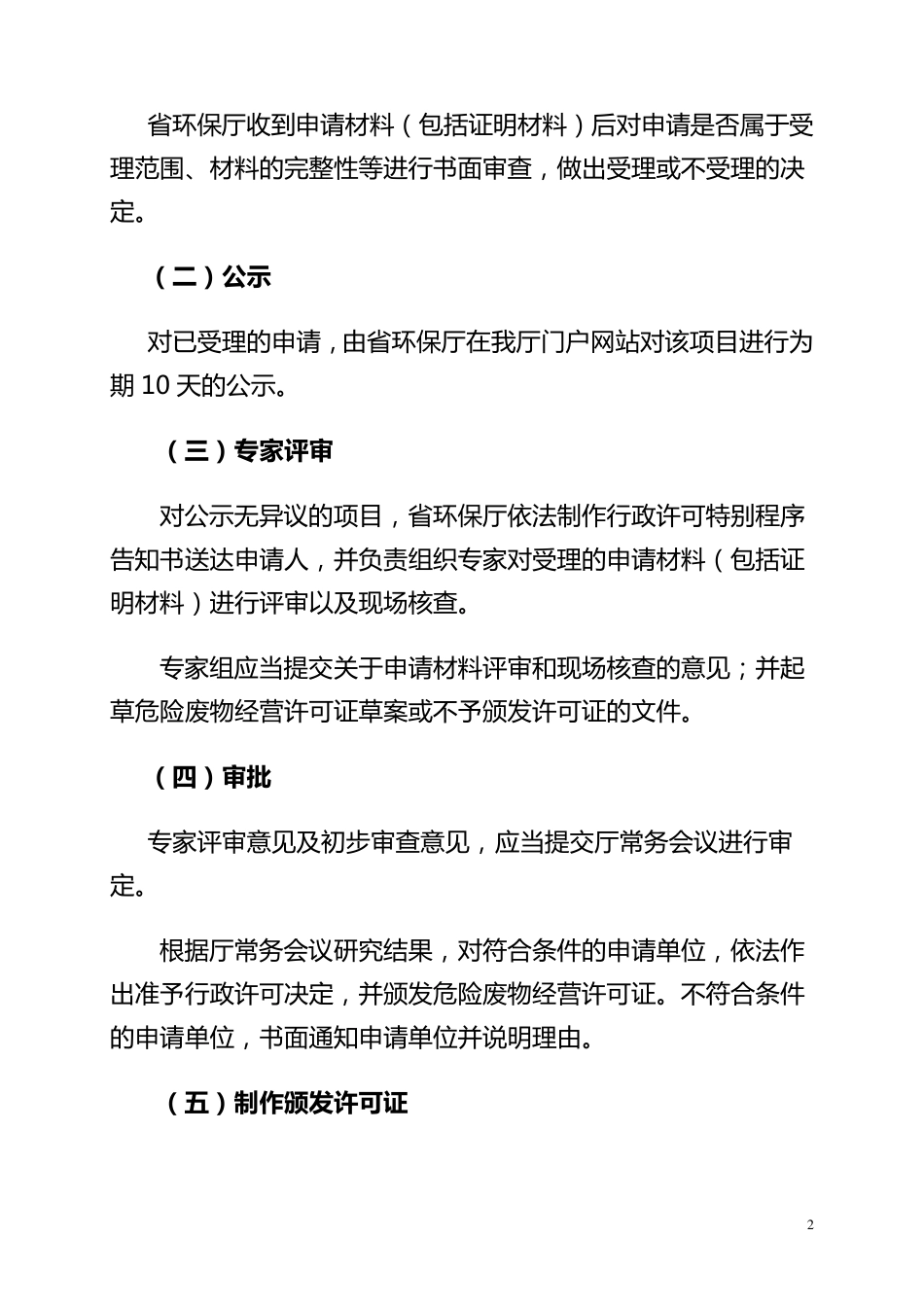 河北省环境保护厅危险废物经营单位审查和许可办理程序_第2页