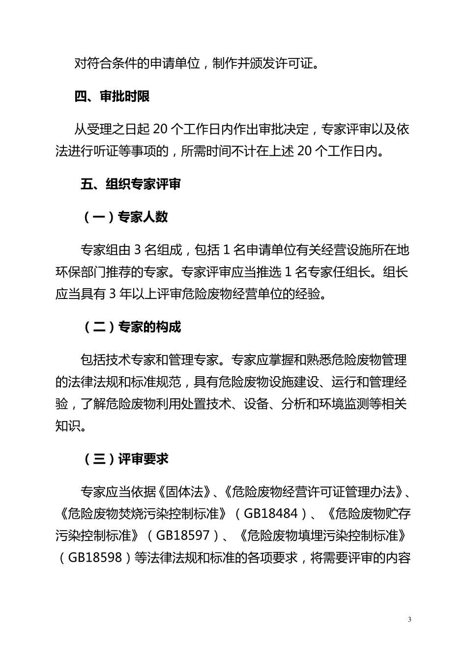 河北省环境保护厅危险废物经营单位审查和许可办理程序_第3页