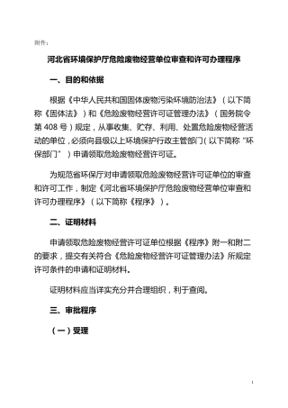 河北省环境保护厅危险废物经营单位审查和许可办理程序