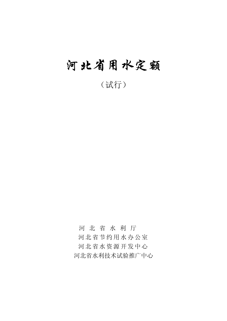 河北省用水定额_第1页