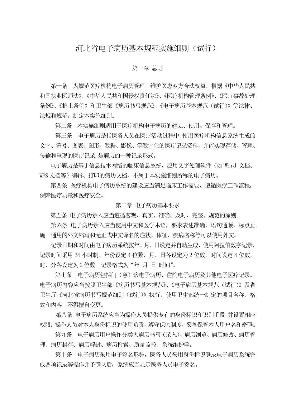 河北省电子病历基本规范实施细则_第1页