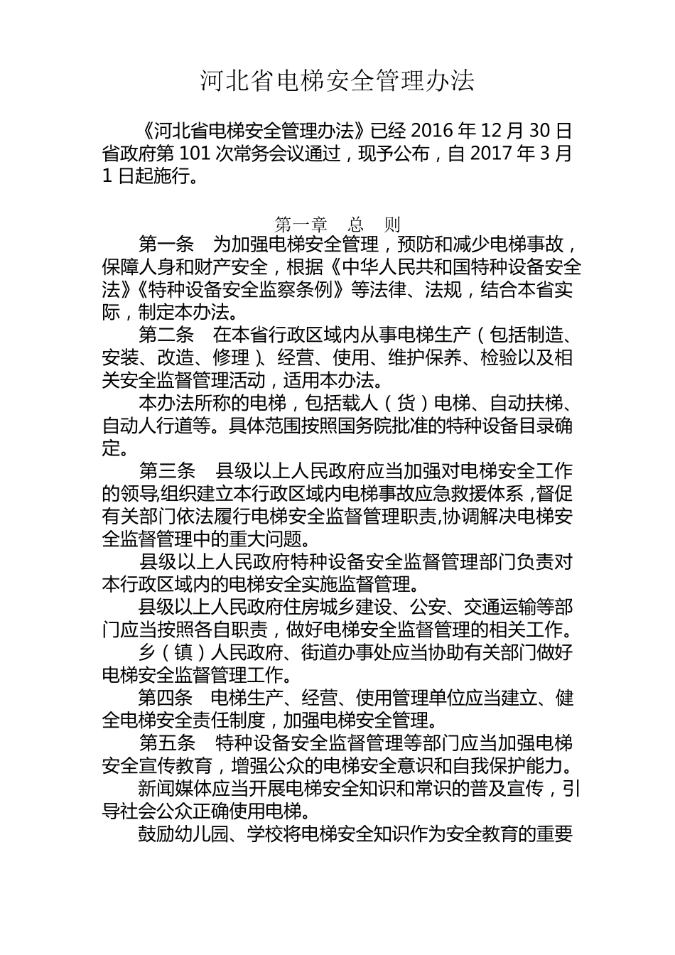 河北省电梯安全管理办法2017_第1页