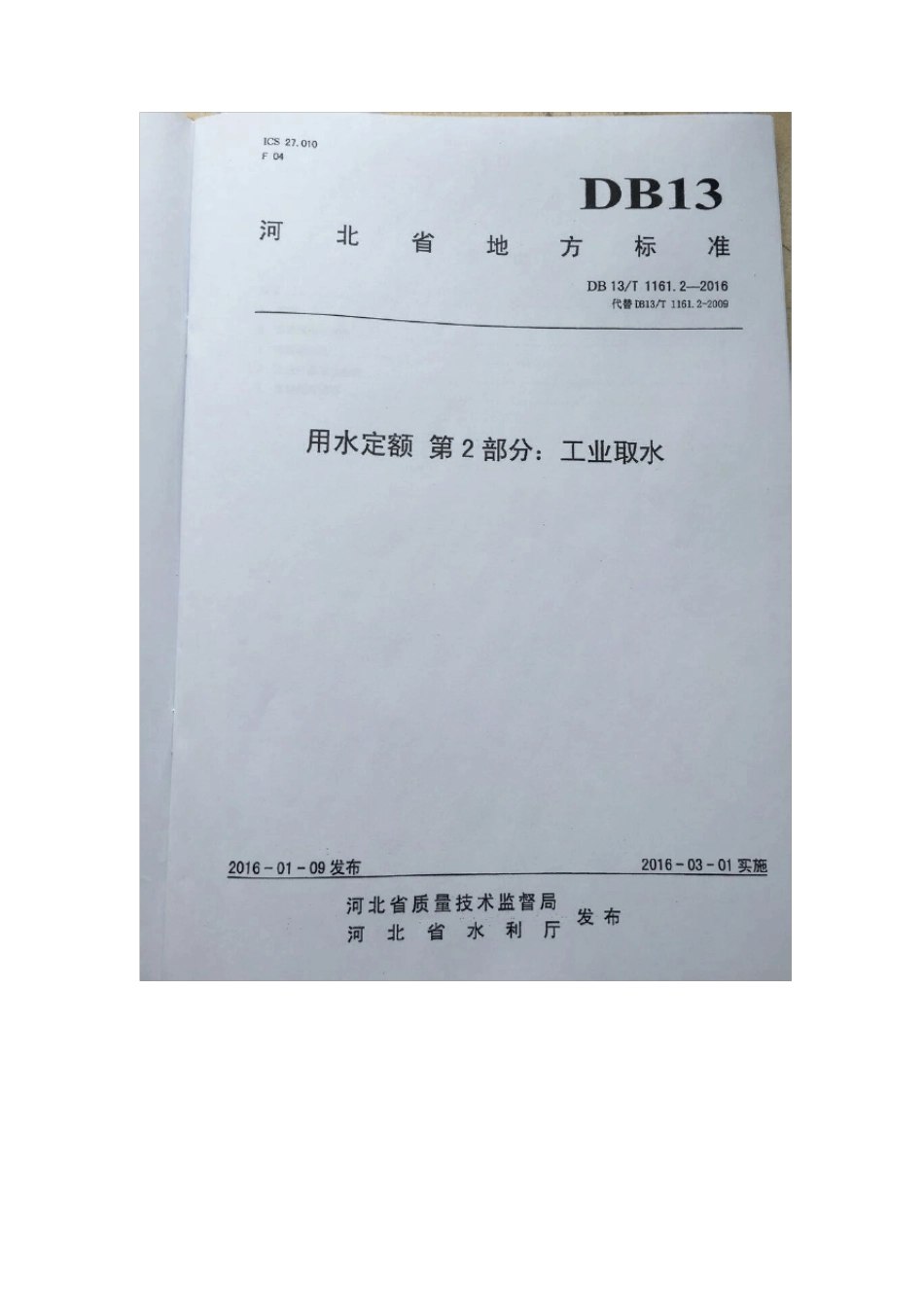 河北省用水定额DB13T11612016工业_第1页