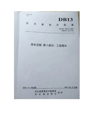 河北省用水定额DB13T11612016工业