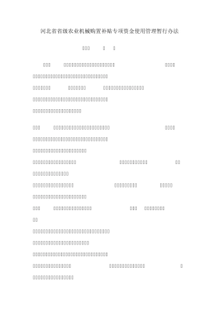 河北省省级农业机械购置补贴专项资金使用管理暂行办法