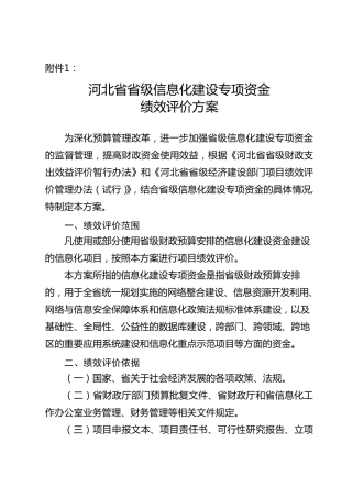 河北省省级信息化建设专项资金绩效考评方案
