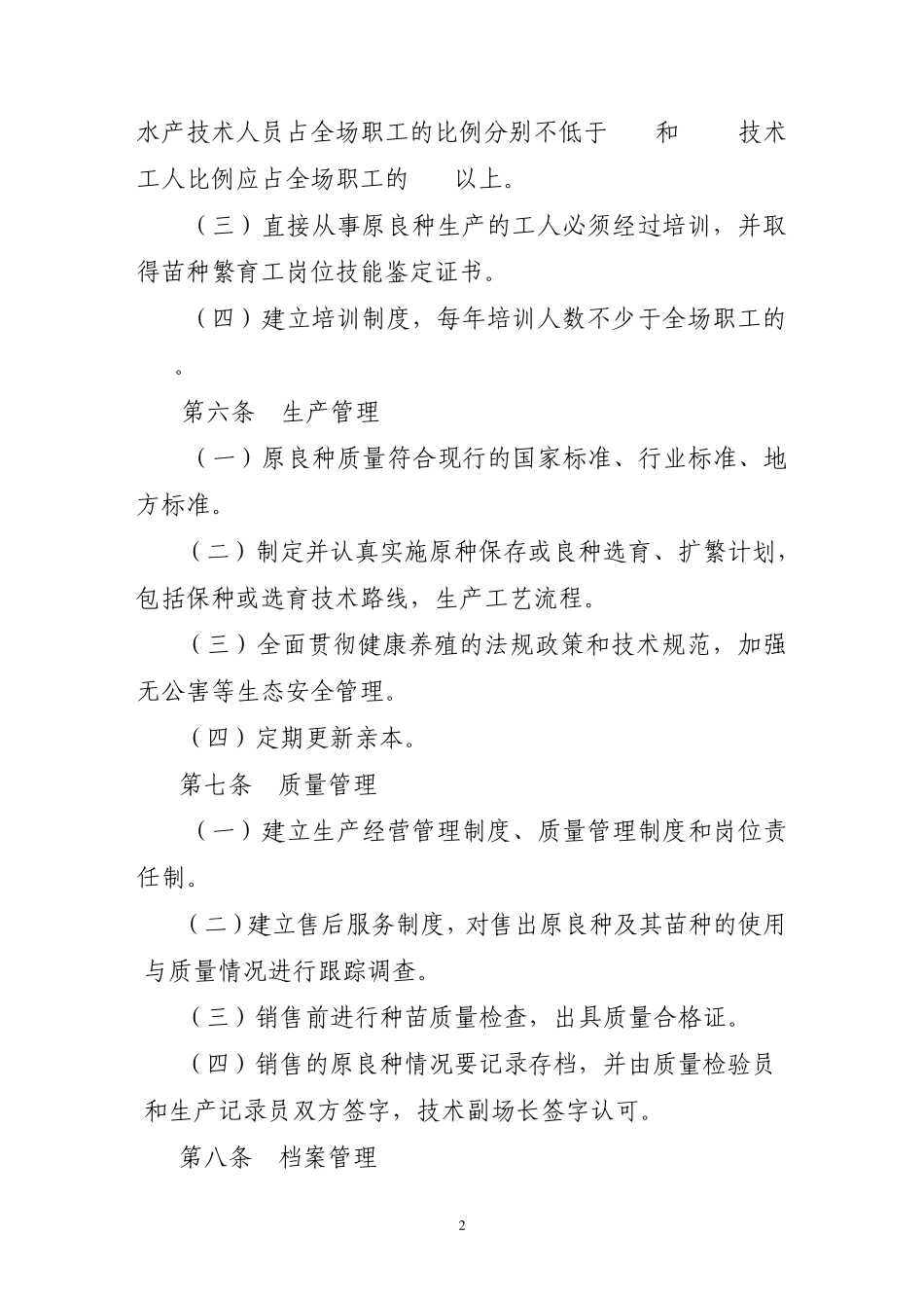 河北省省级水产原良种场认定管理办法_第2页