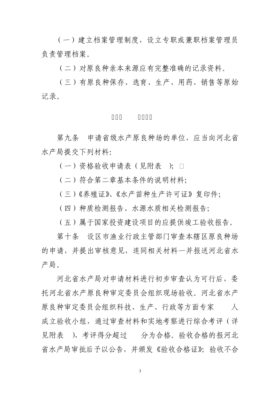 河北省省级水产原良种场认定管理办法_第3页