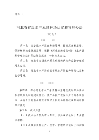 河北省省级水产原良种场认定管理办法